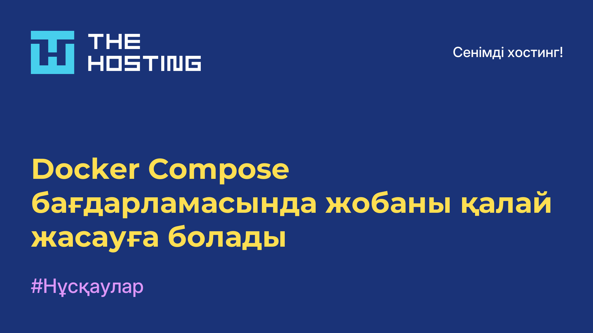Docker Compose бағдарламасында жобаны қалай жасауға болады