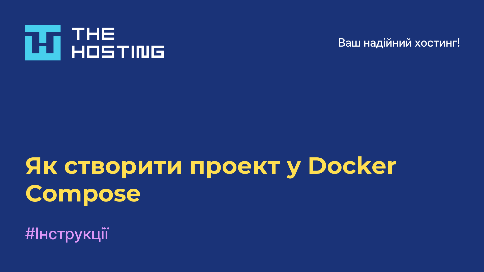Як створити проект у Docker Compose