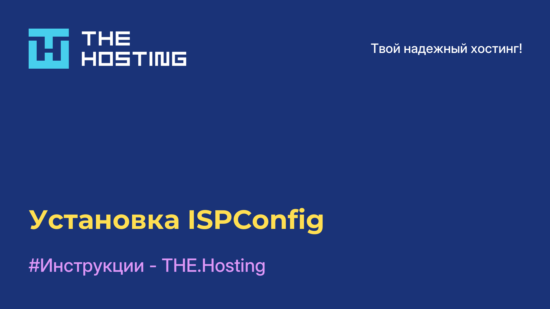 Установка ISPConfig