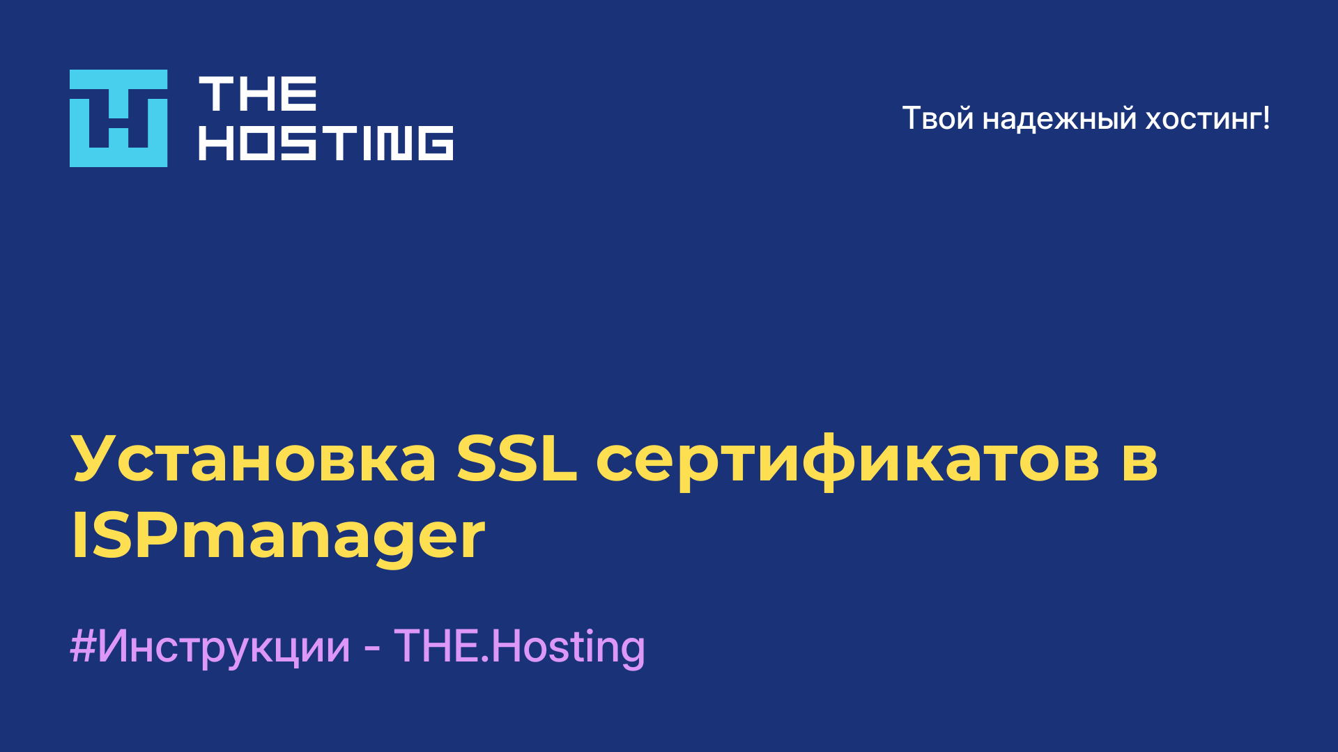 Установка SSL сертификатов в ISPmanager