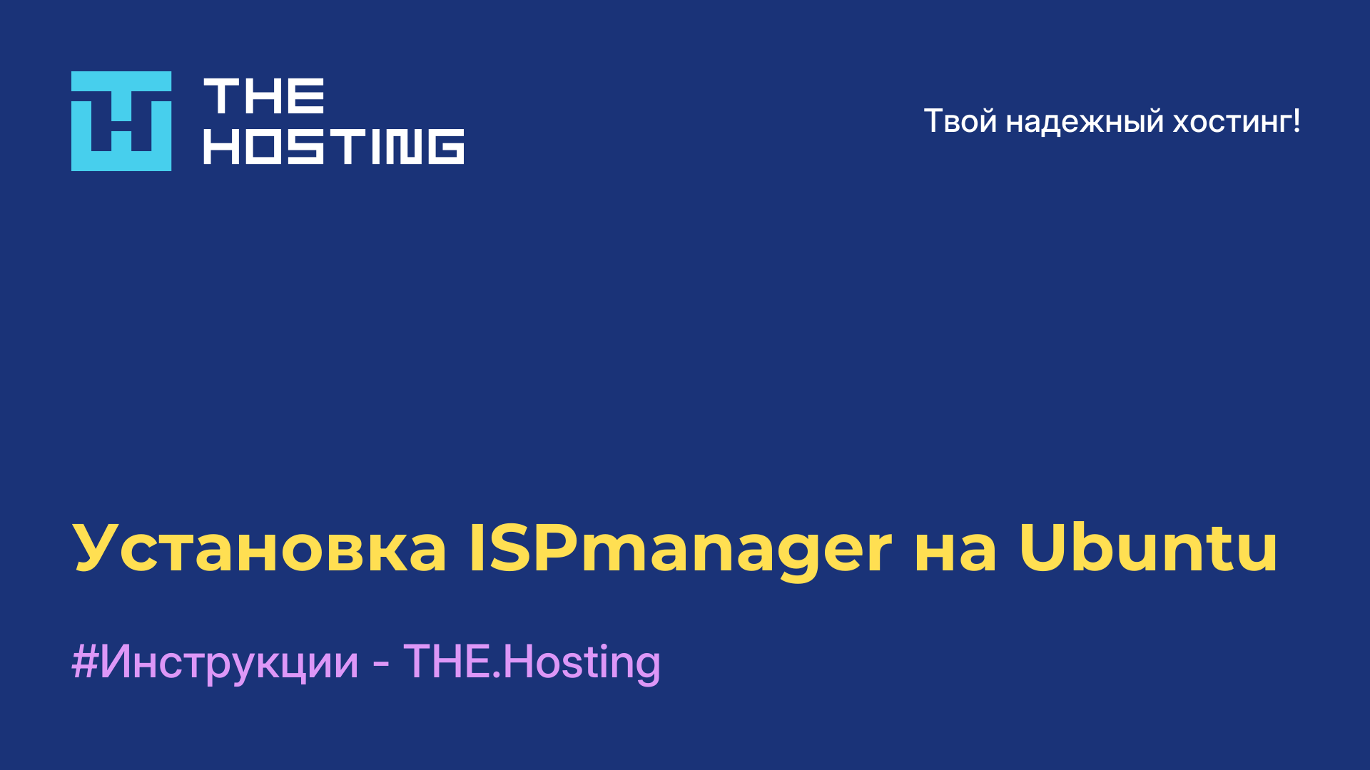 Установка ISPmanager на Ubuntu