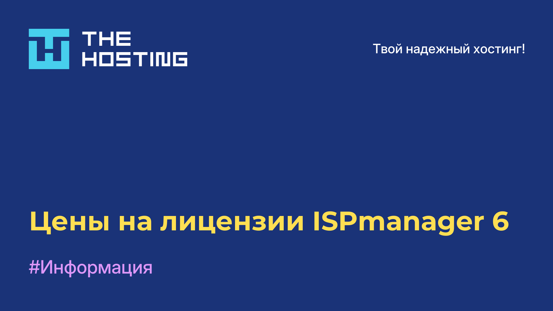 Цены на лицензии ISPmanager 6