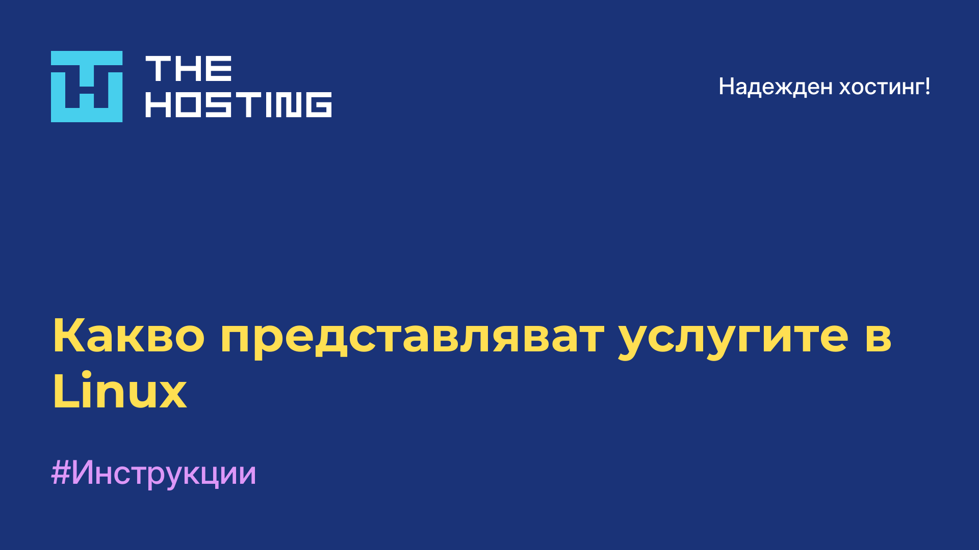Какво представляват услугите в Linux
