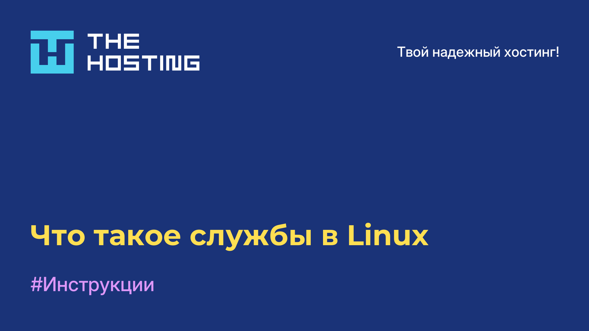 Что такое службы в Linux