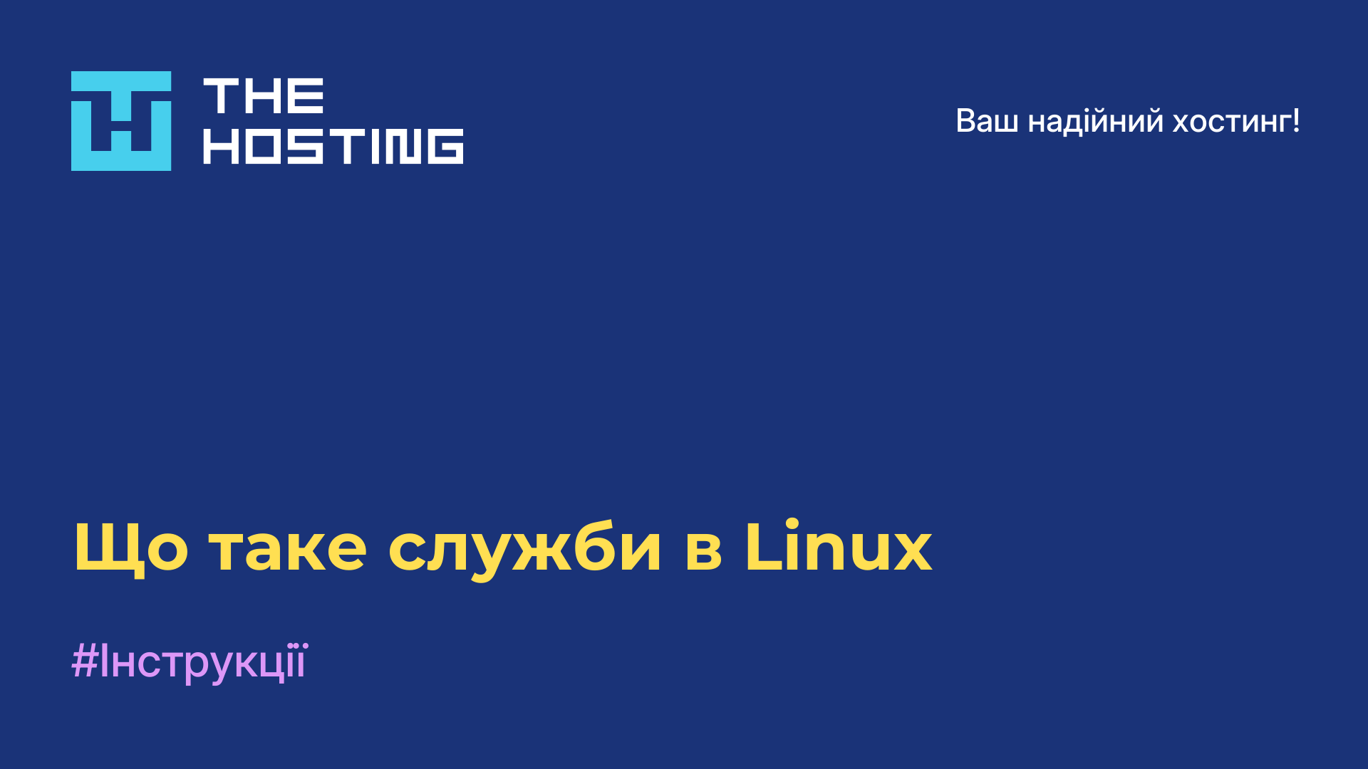 Що таке служби в Linux