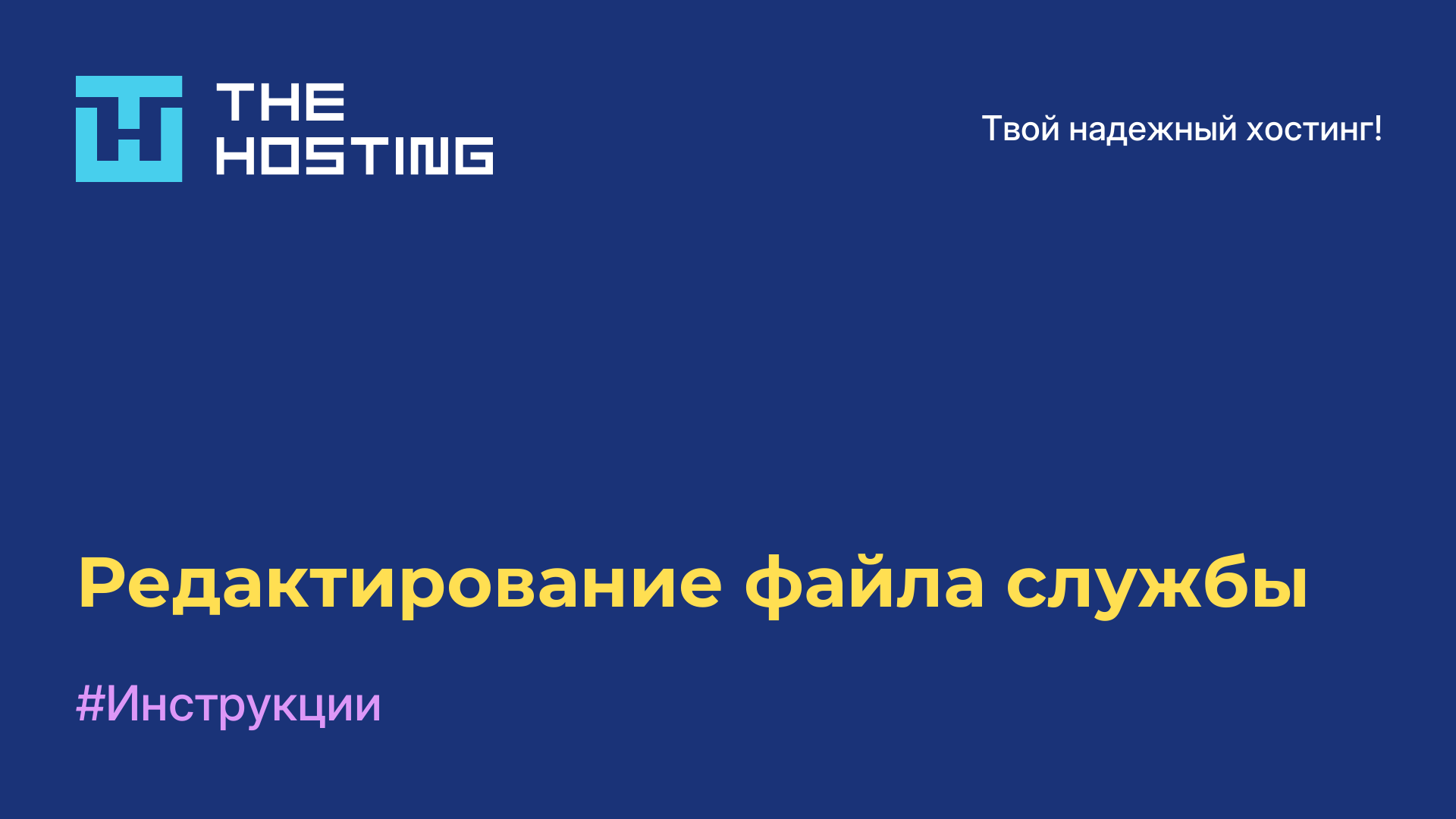 Редактирование файла службы