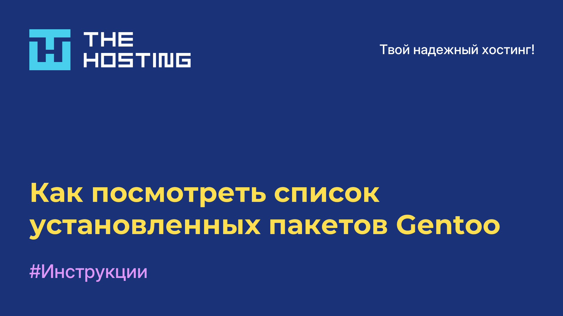 Как посмотреть список установленных пакетов Gentoo