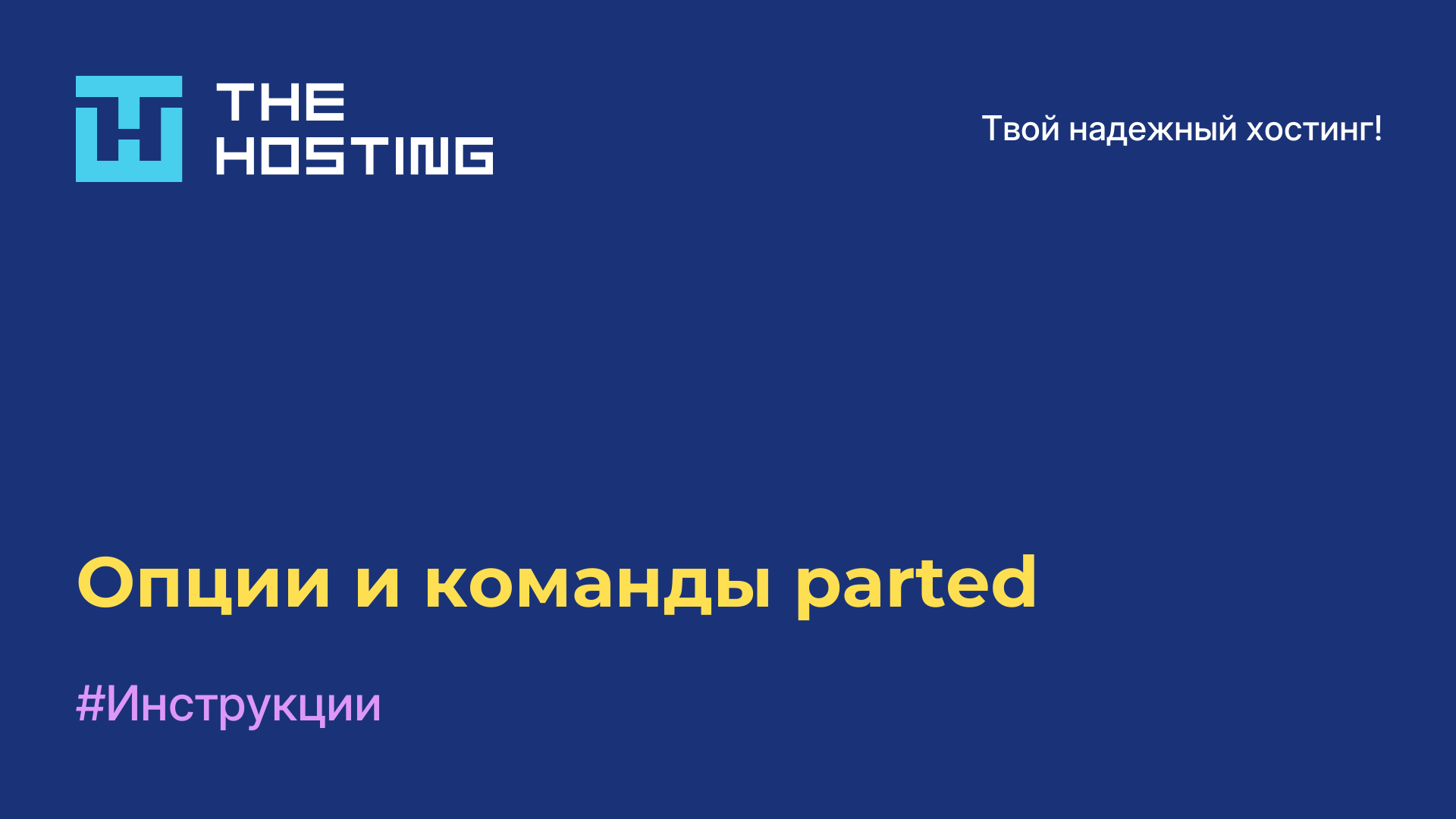 Опции и команды parted