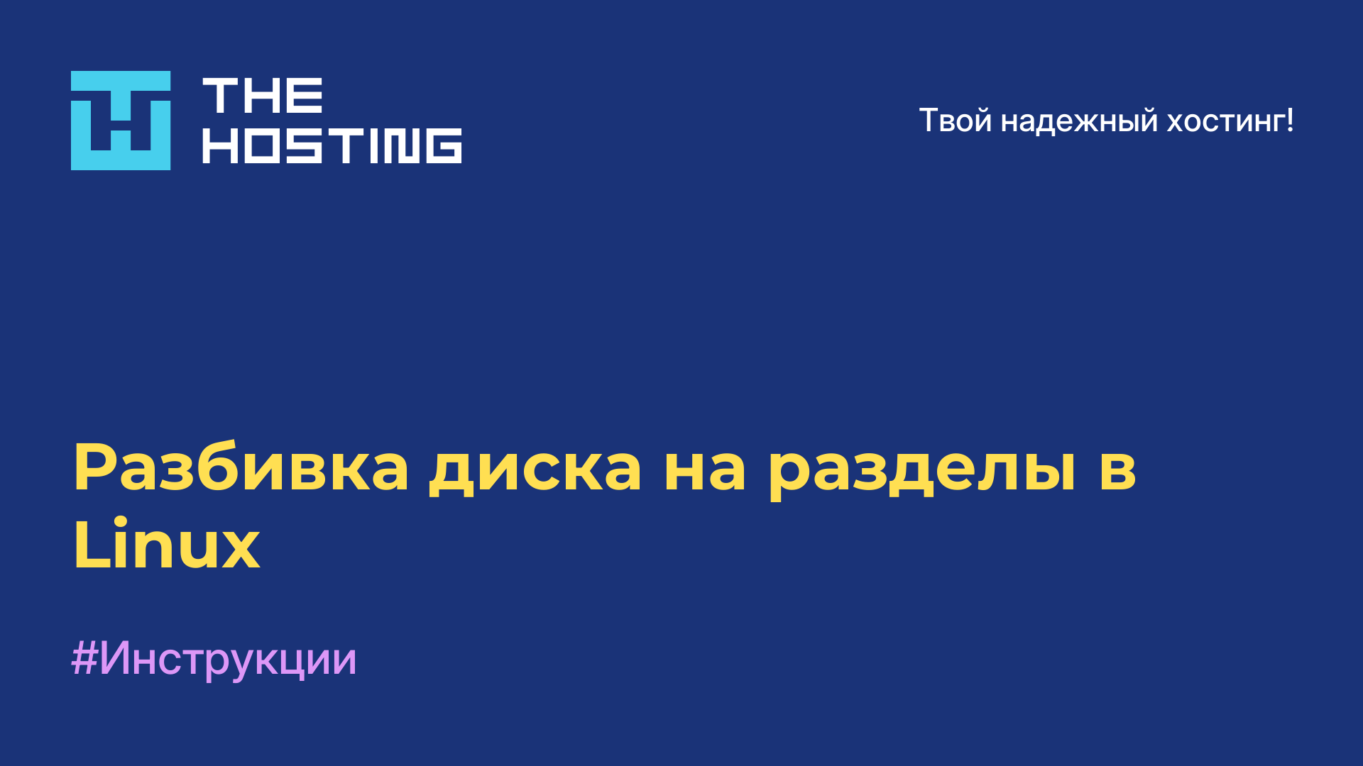 Разбивка диска на разделы в Linux