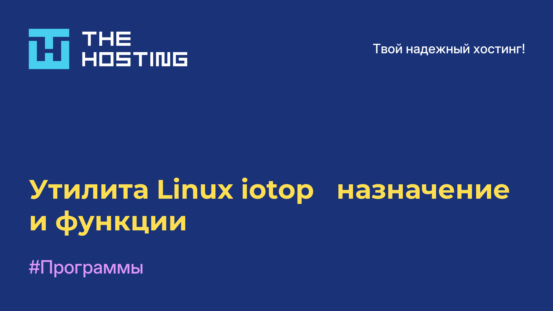 Утилита Linux iotop - назначение и функции