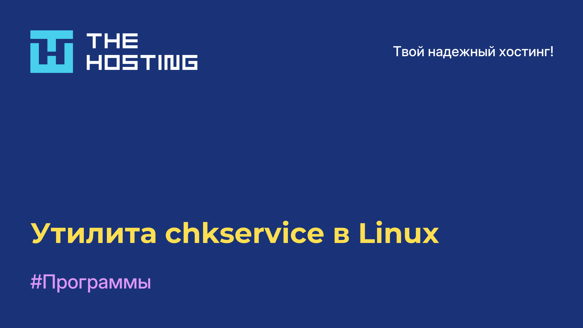 Утилита chkservice в Linux