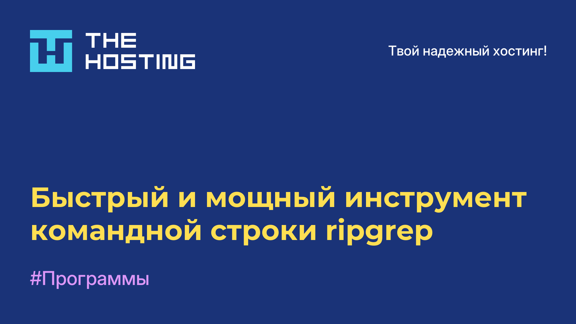 Быстрый и мощный инструмент командной строки ripgrep