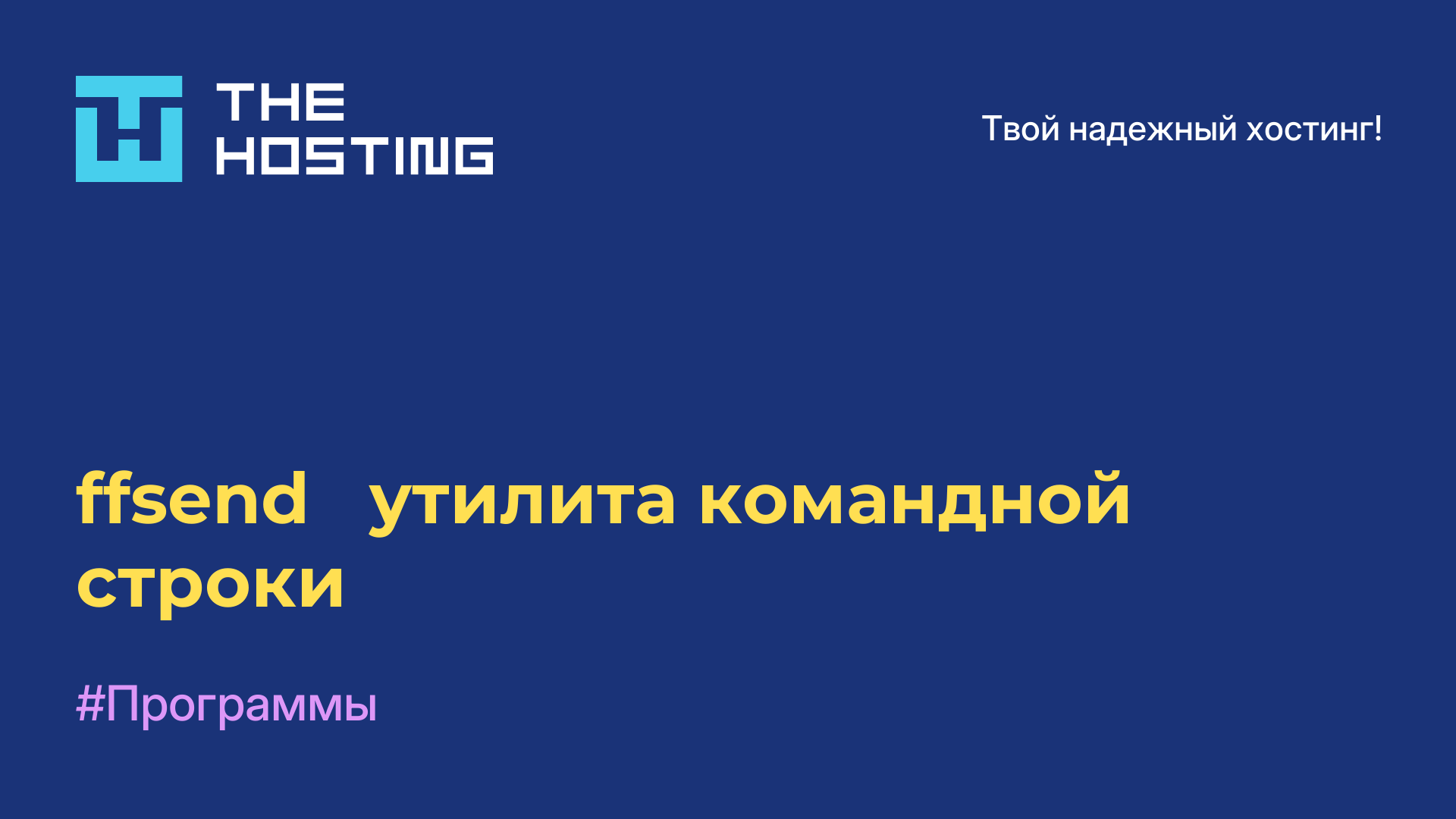 ffsend - утилита командной строки