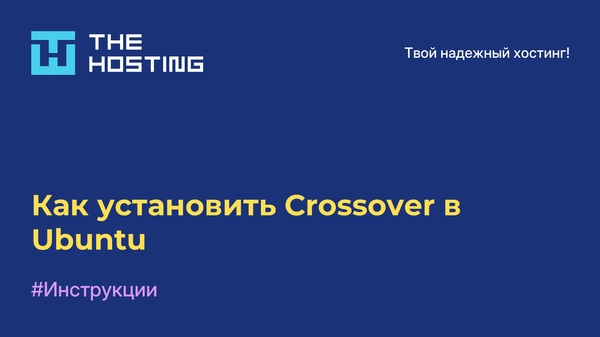 Как установить Crossover в Ubuntu
