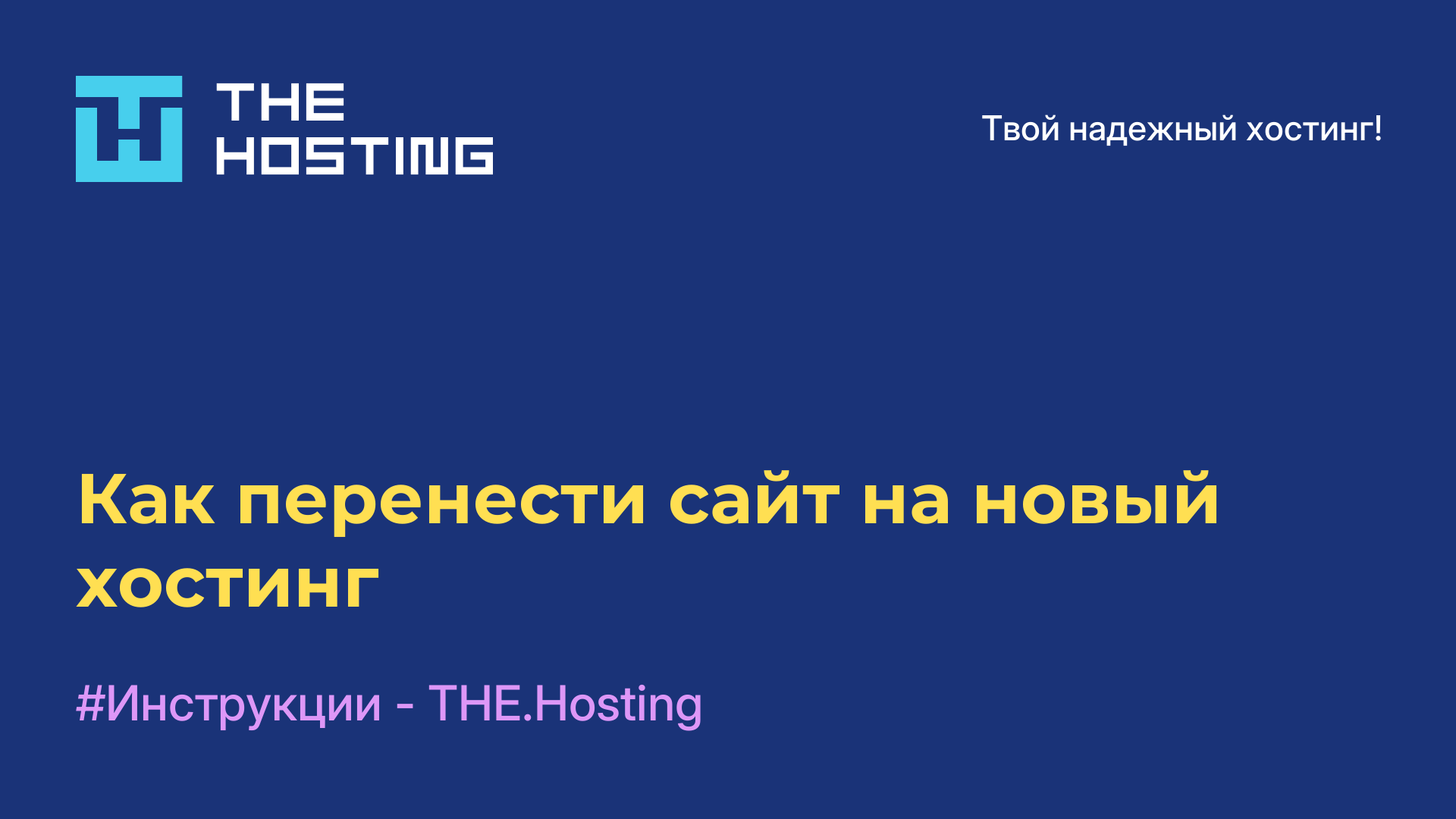 Как перенести сайт на новый хостинг