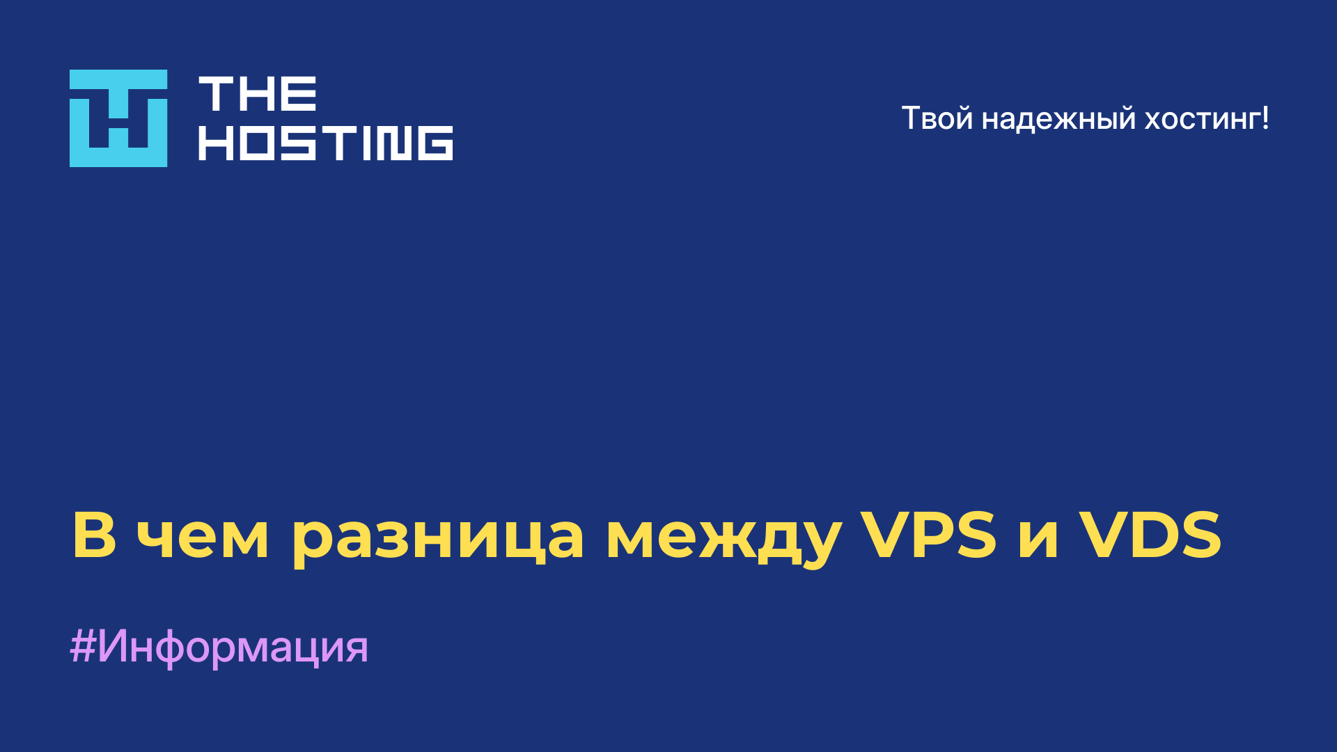 В чем разница между VPS и VDS