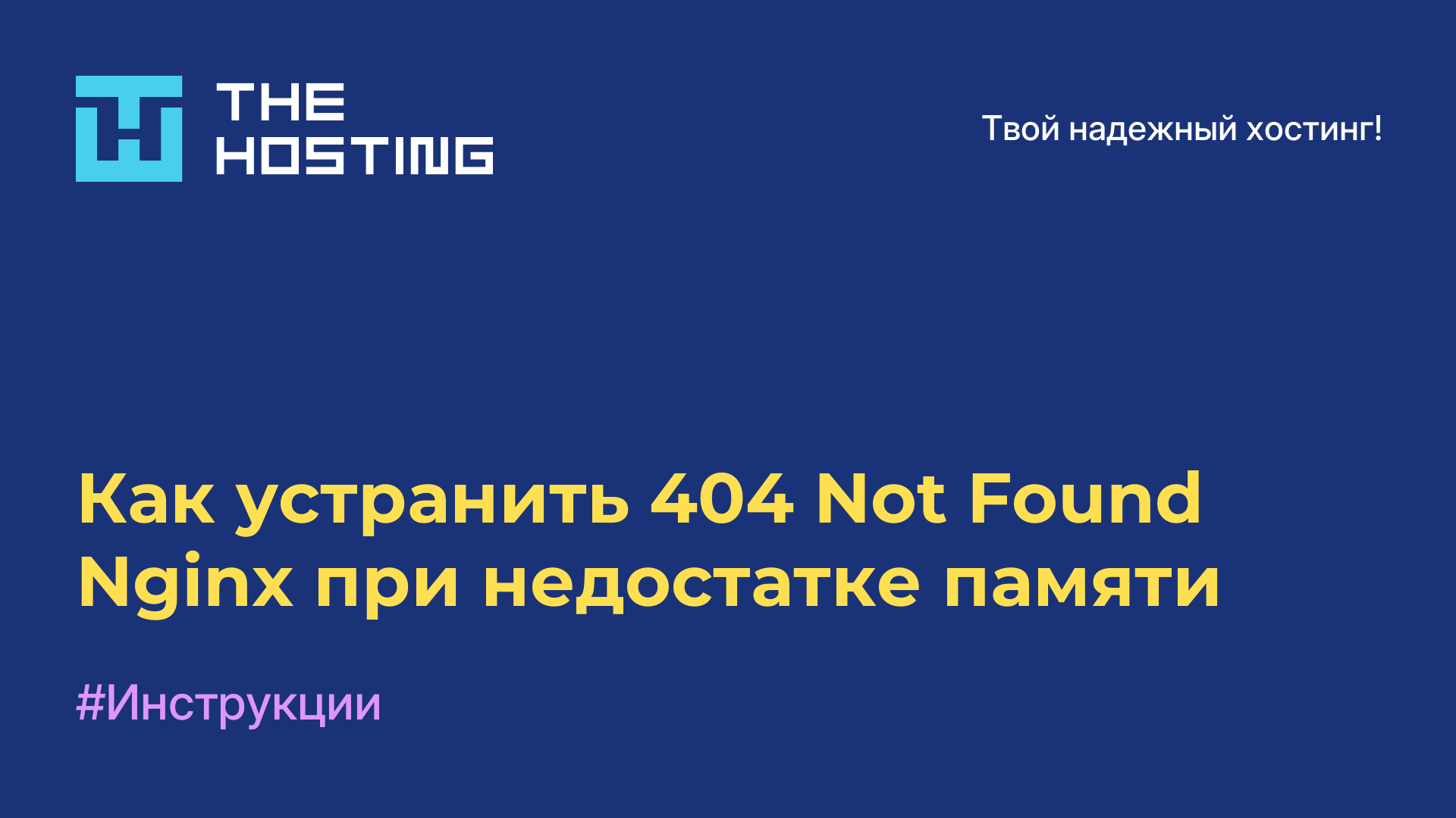 Как устранить 404 Not Found Nginx при недостатке памяти