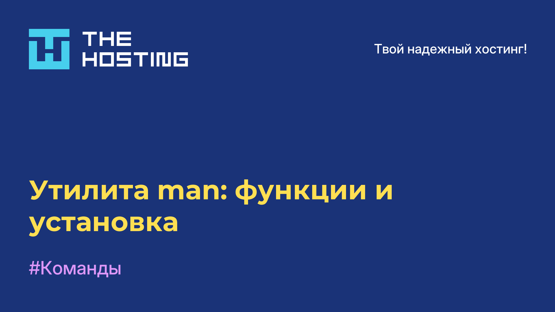 Утилита man: функции и установка