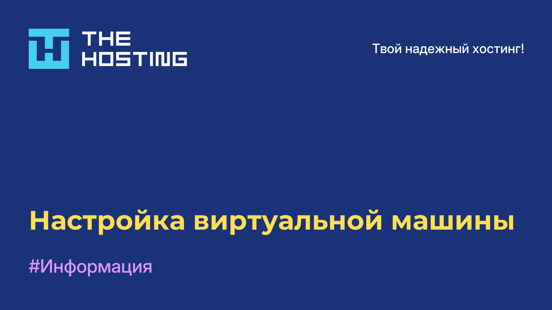 Настройка виртуальной машины