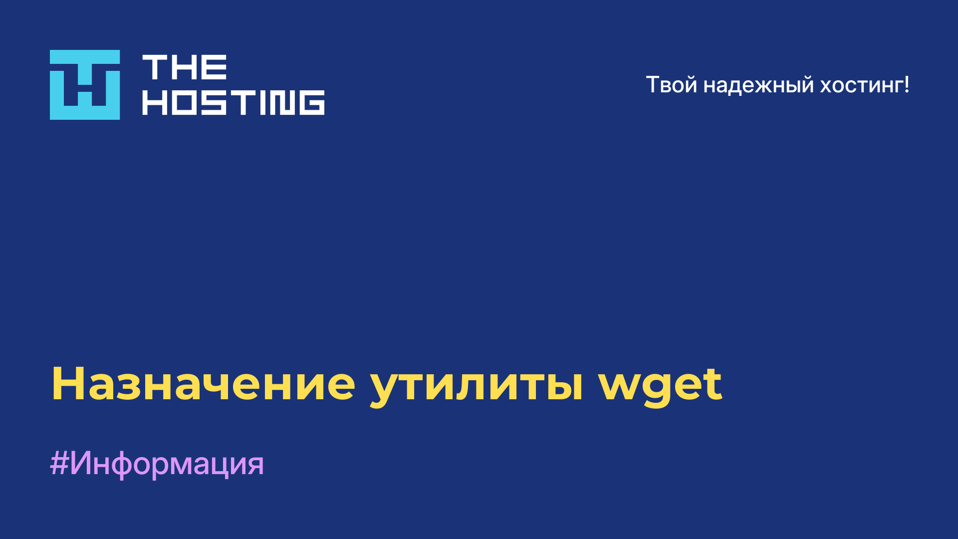 Назначение утилиты wget