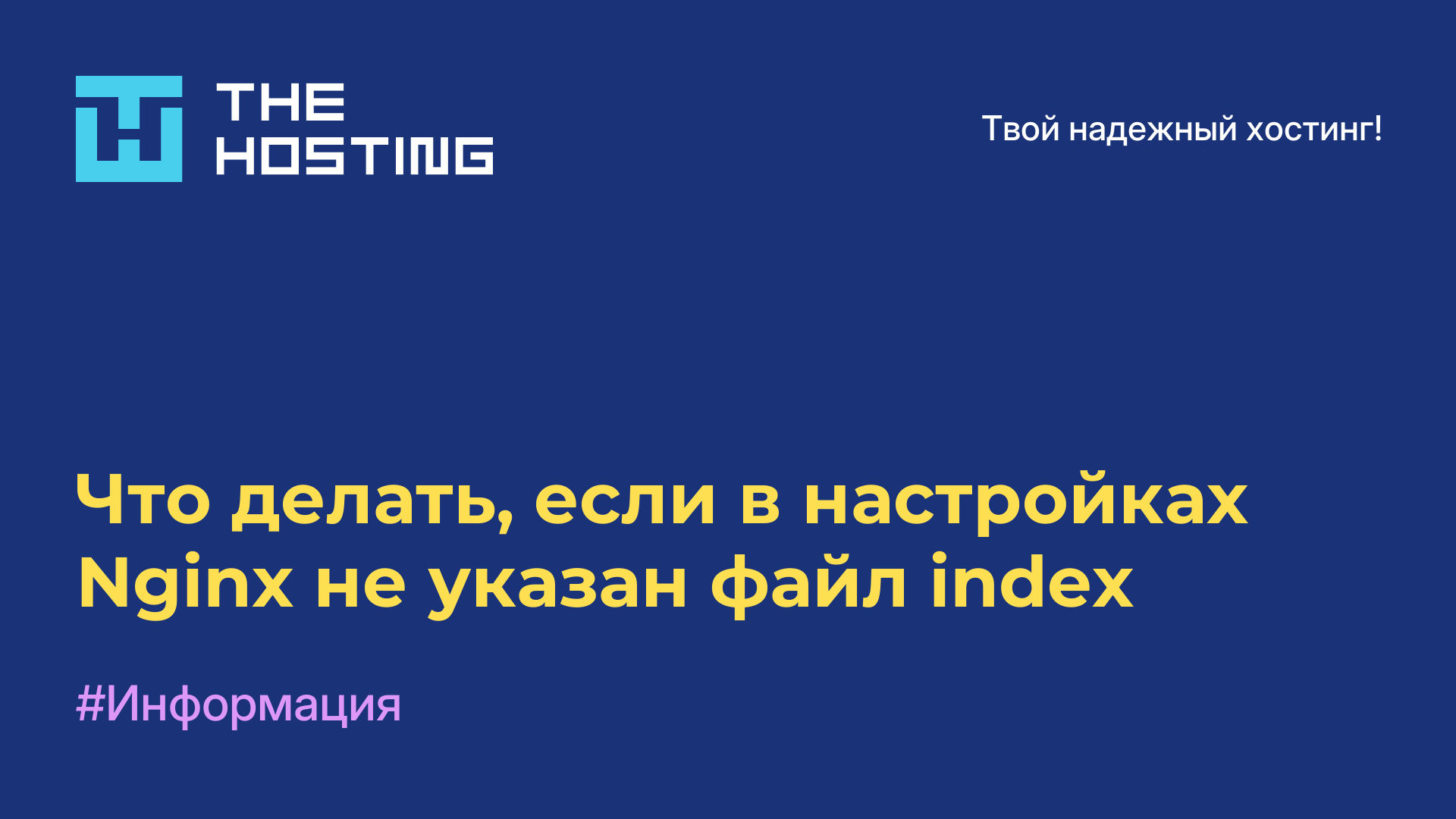 Что делать, если в настройках Nginx не указан файл index