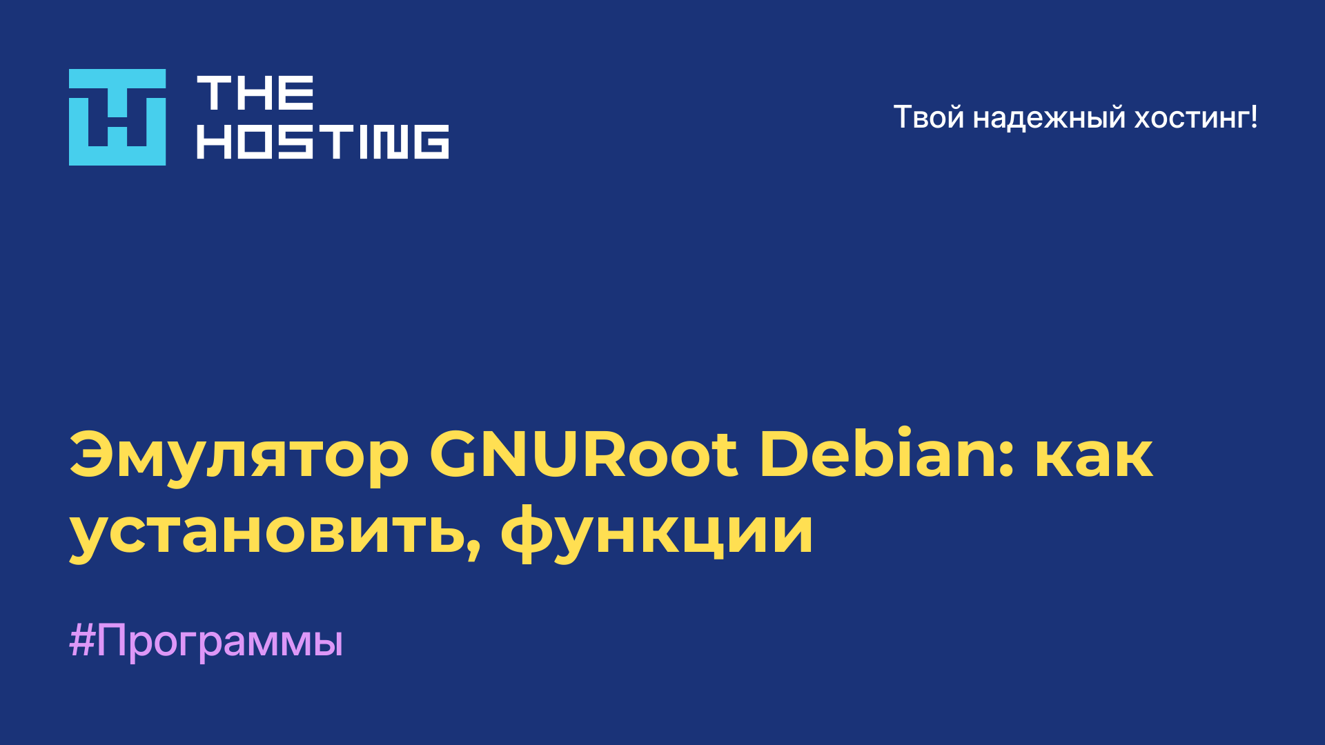 Эмулятор GNURoot Debian: как установить, функции