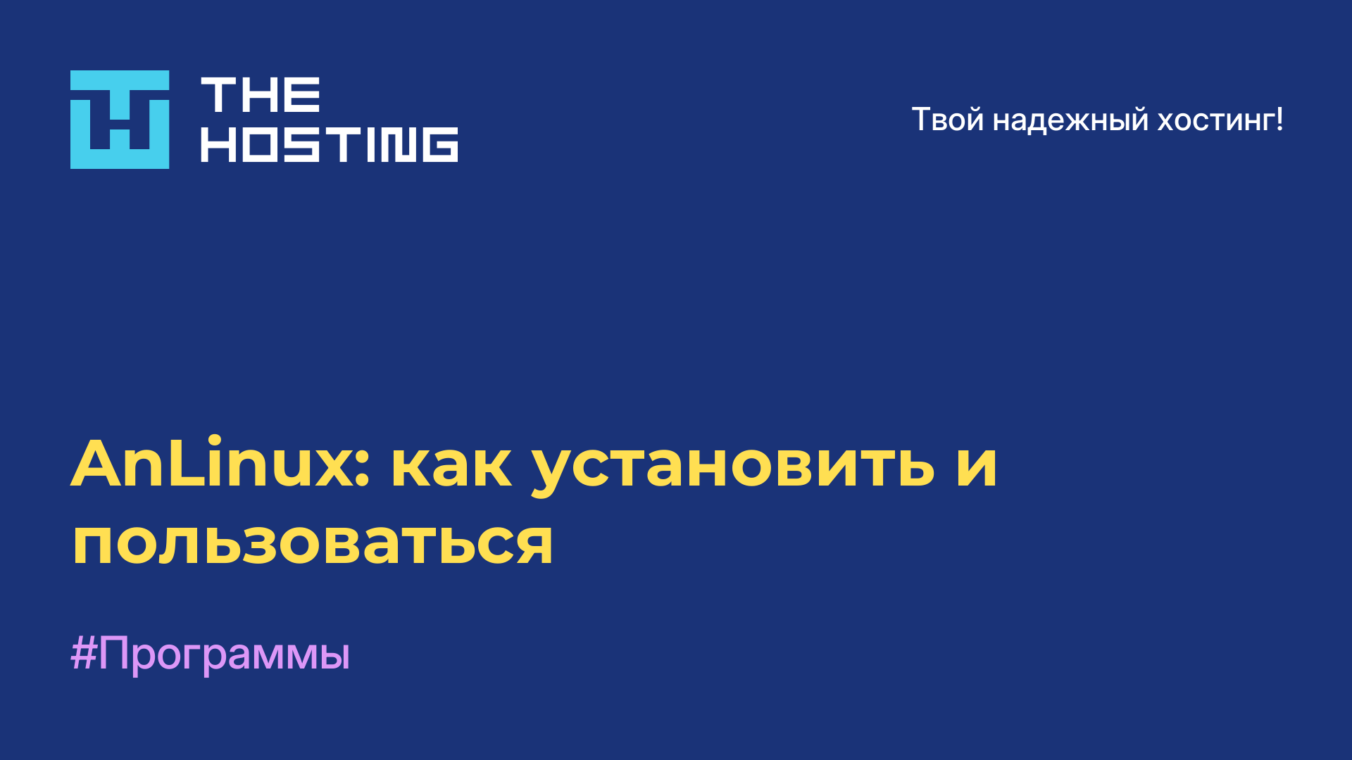 AnLinux: как установить и пользоваться
