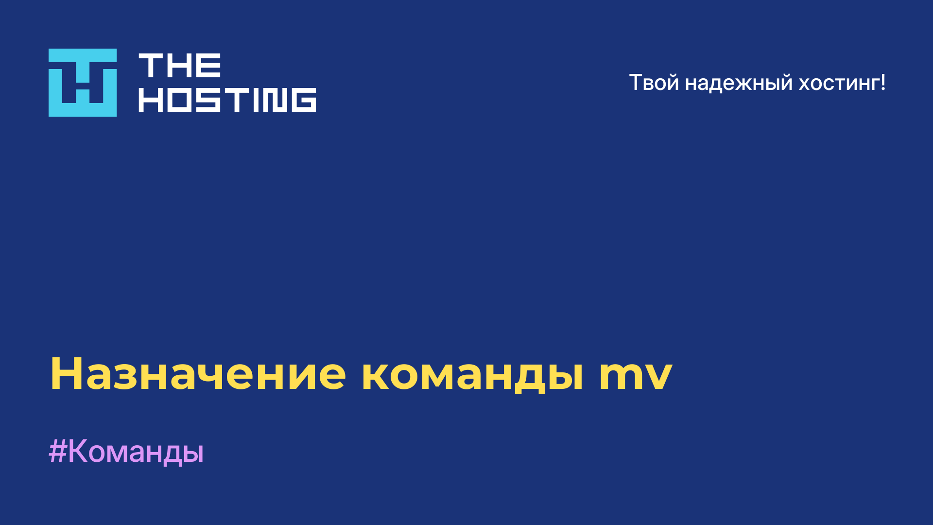 Назначение команды mv