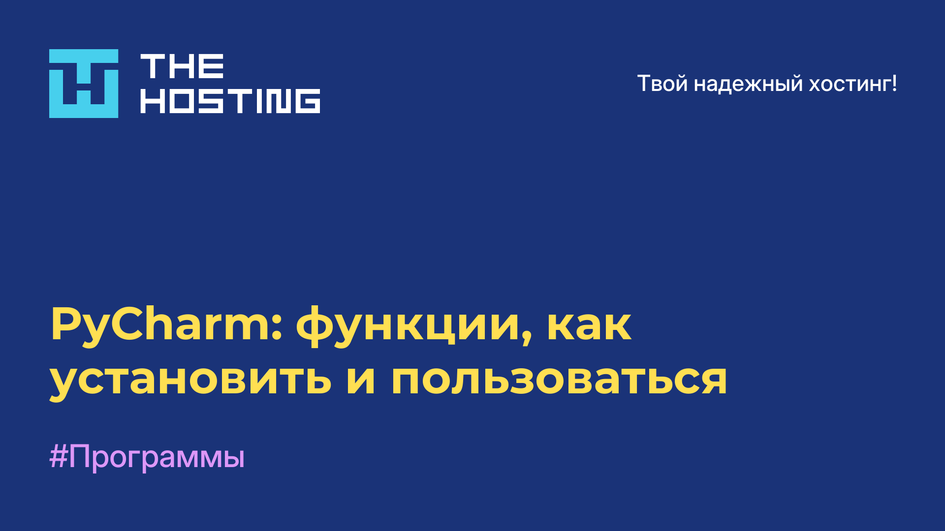 PyCharm: функции, как установить и пользоваться
