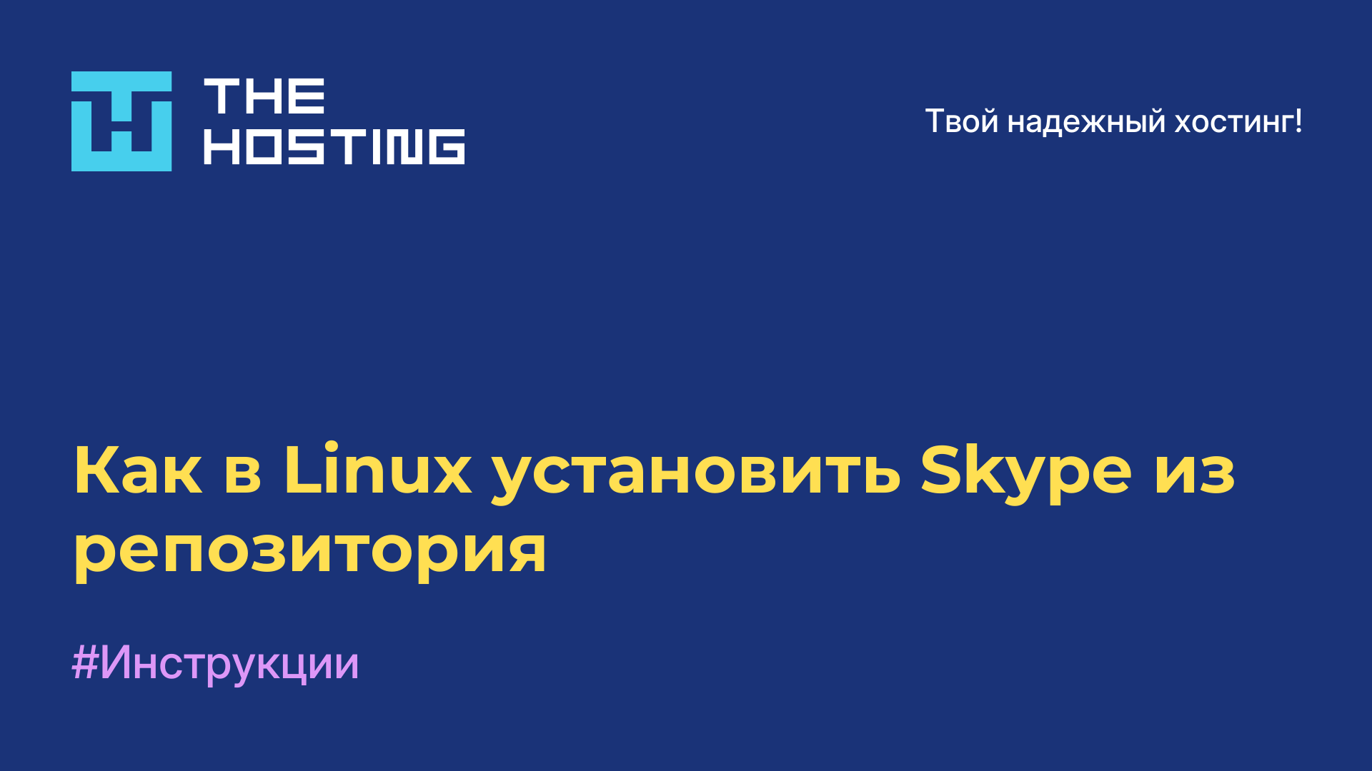 Как в Linux установить Skype из репозитория
