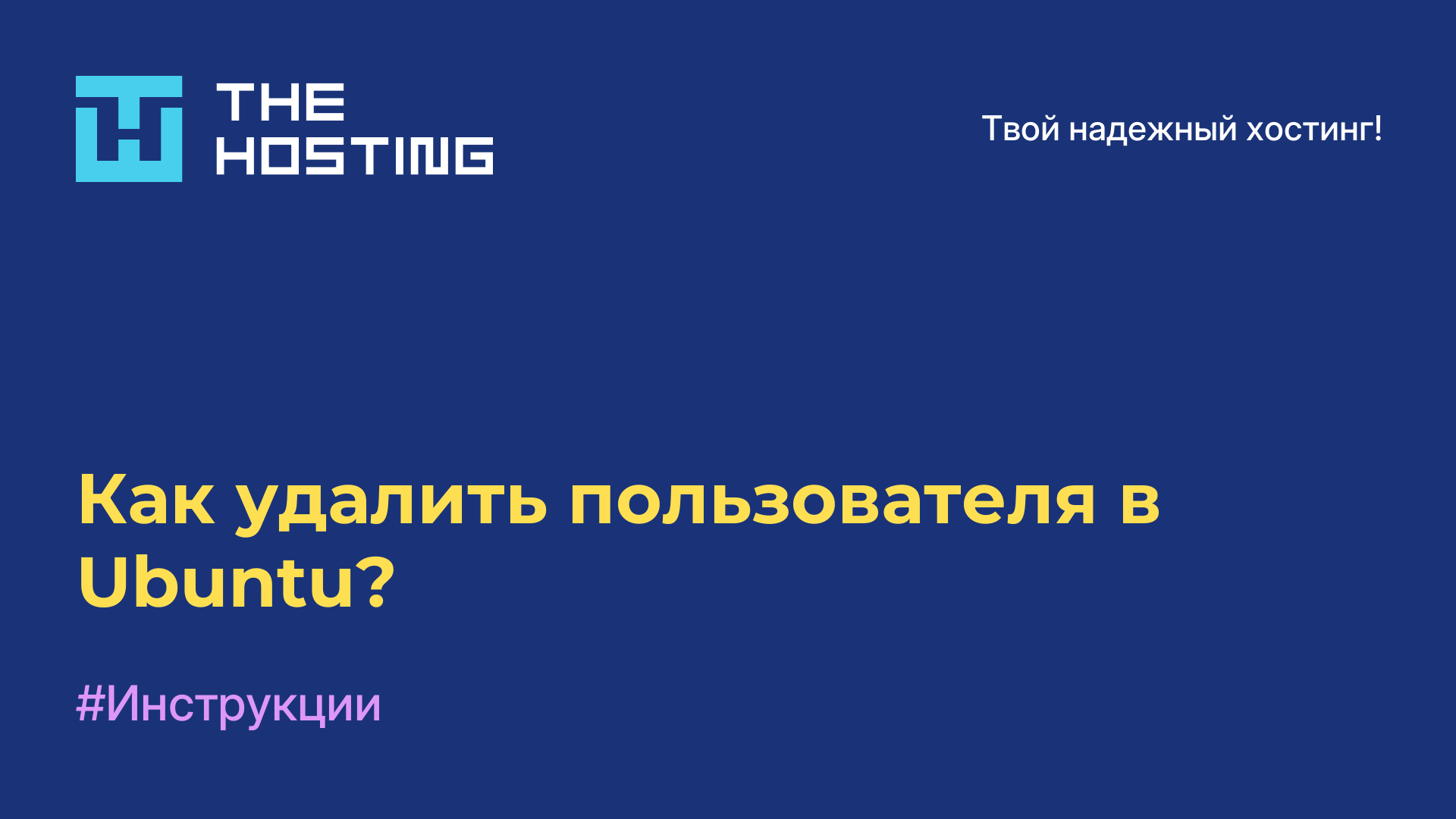 Как удалить пользователя в Ubuntu?