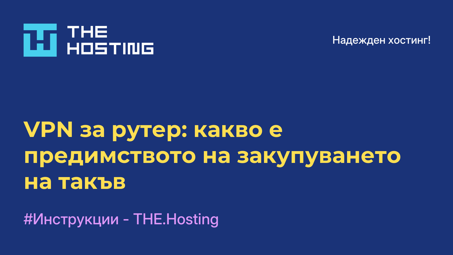 VPN за рутер: какво е предимството на закупуването на такъв