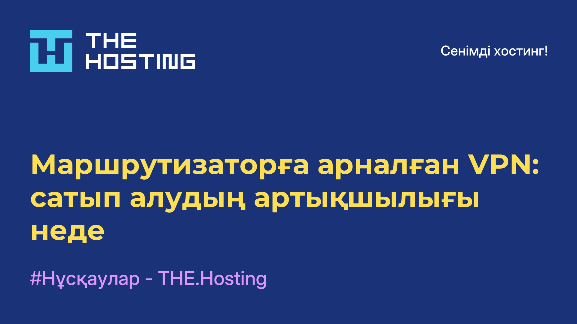 Маршрутизаторға арналған VPN: сатып алудың артықшылығы неде