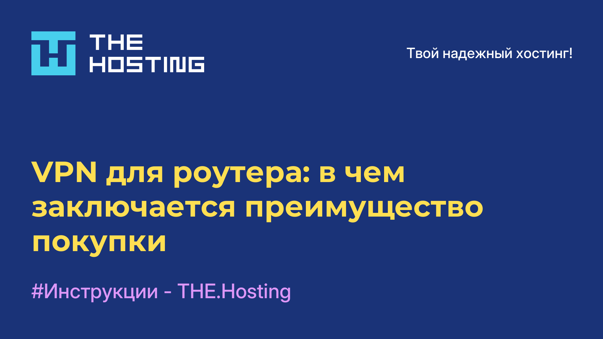 VPN для роутера: в чем заключается преимущество покупки