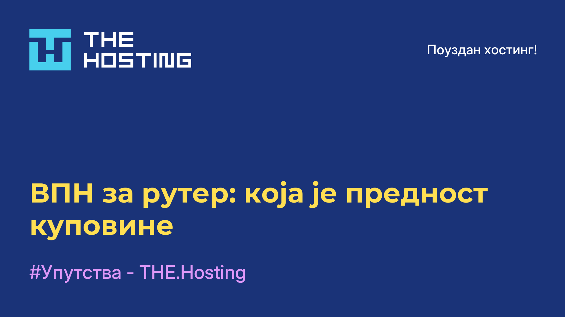 ВПН за рутер: која је предност куповине