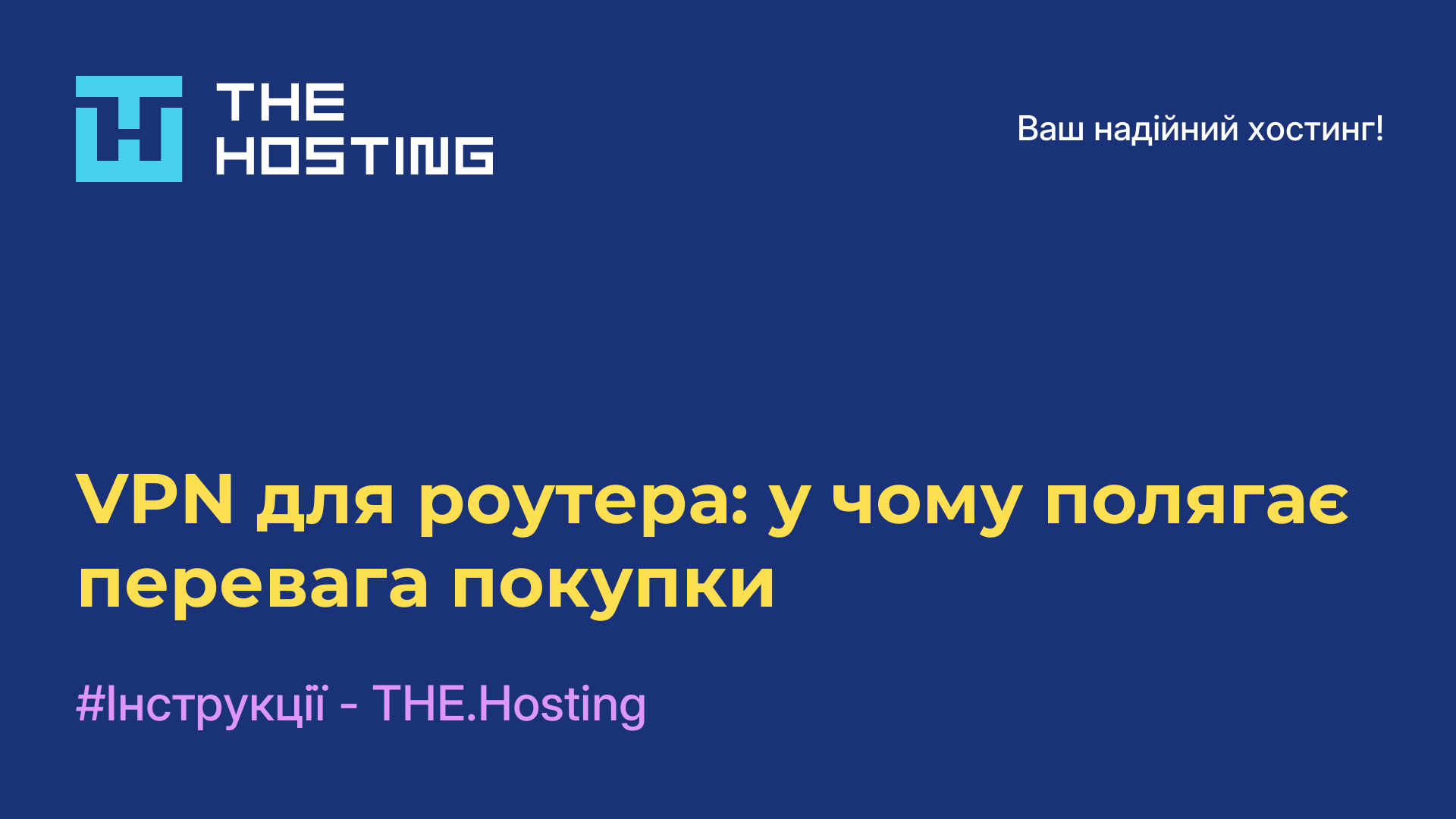 VPN для роутера: у чому полягає перевага покупки