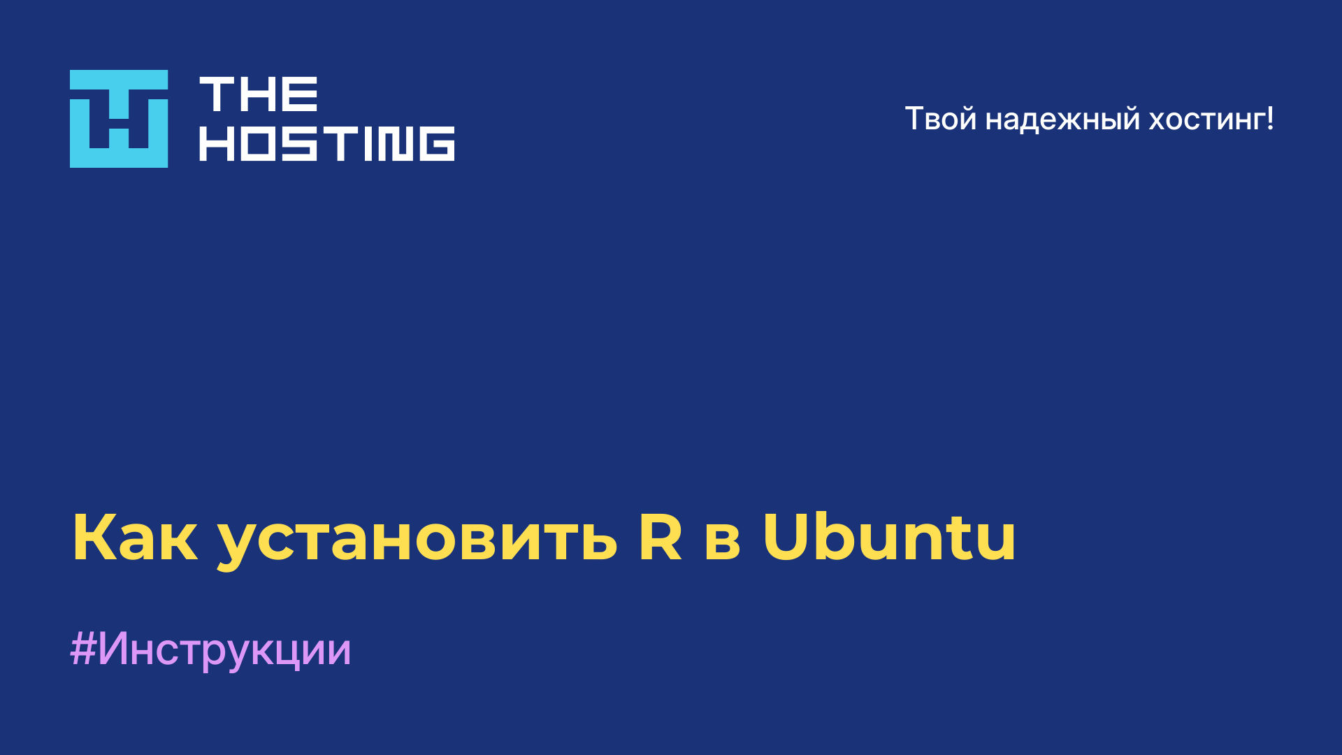Как установить R в Ubuntu