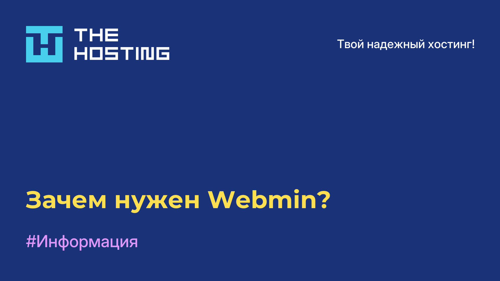 Зачем нужен Webmin?