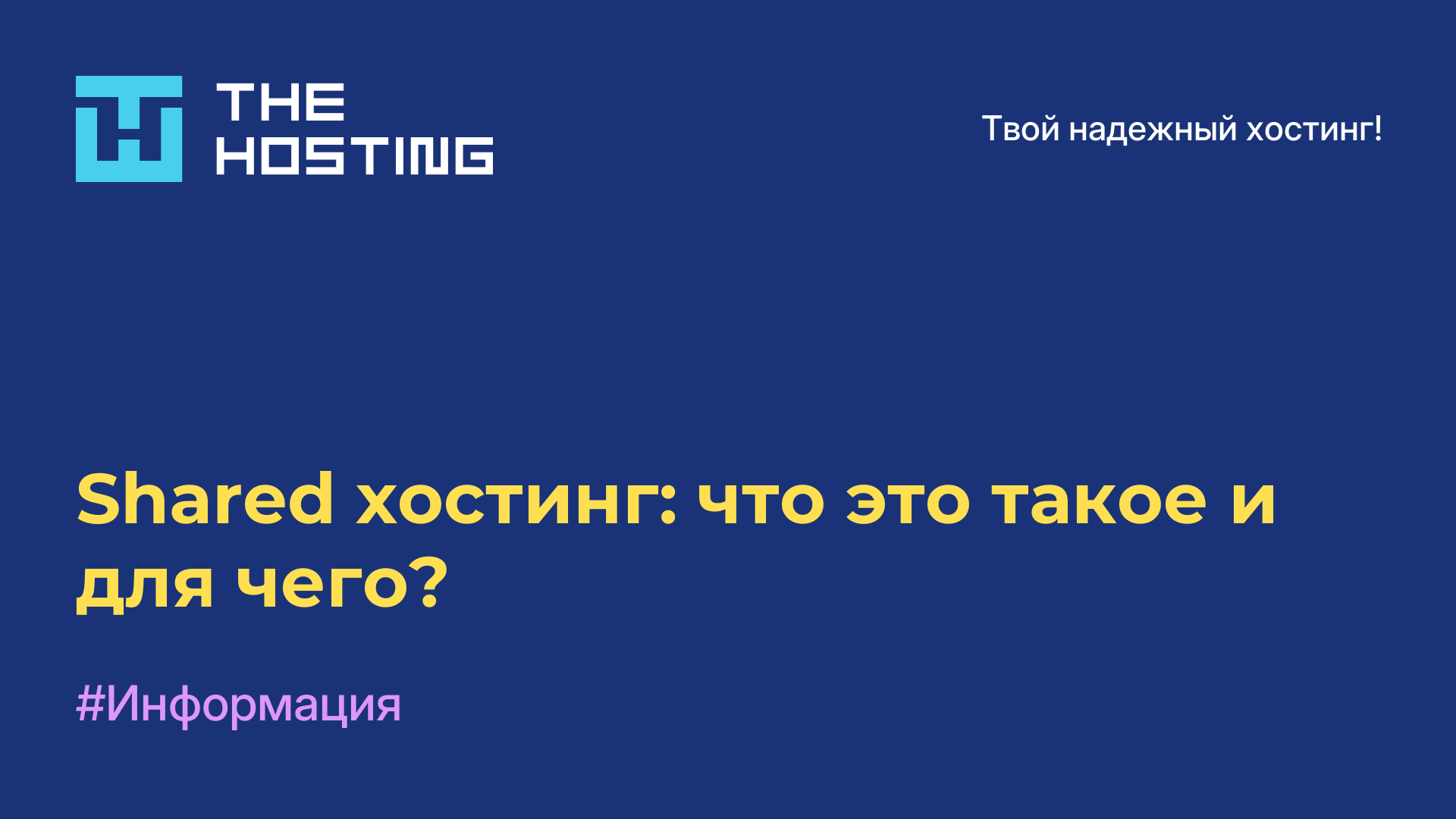 Shared-хостинг: что это такое и для чего?