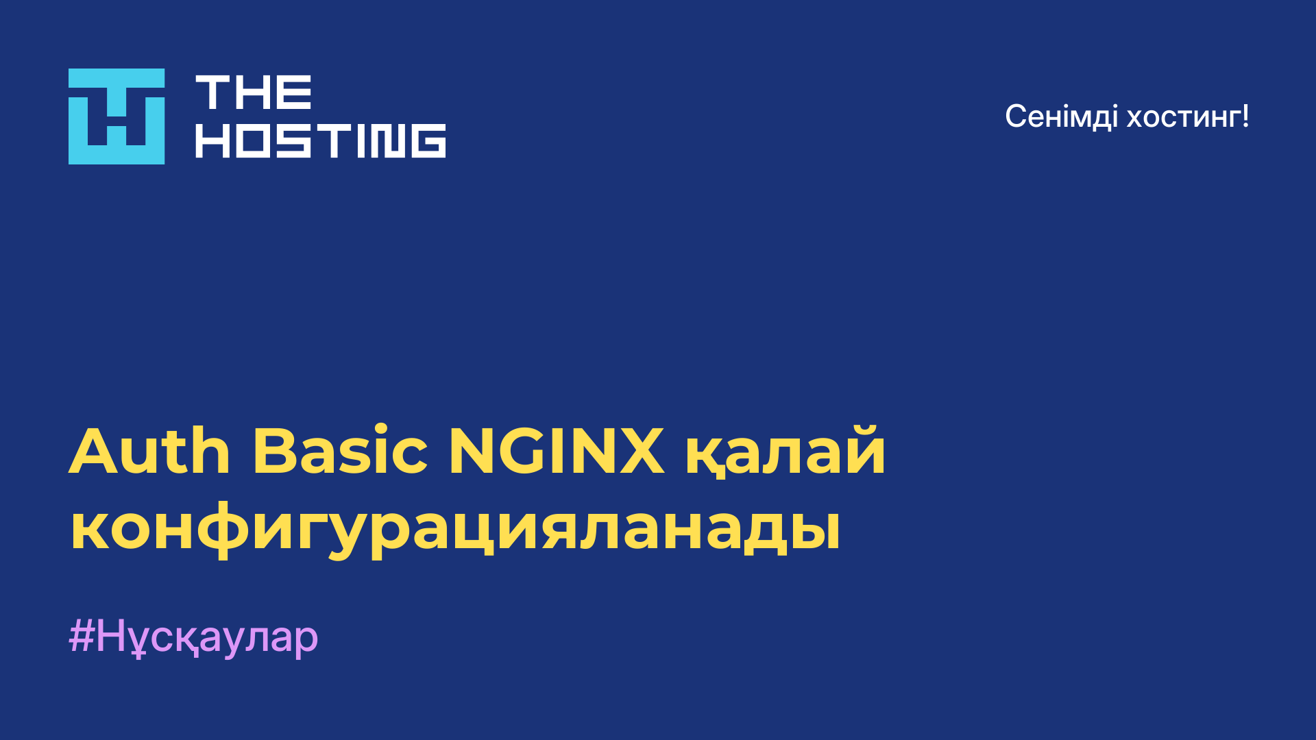 Auth Basic NGINX қалай конфигурацияланады