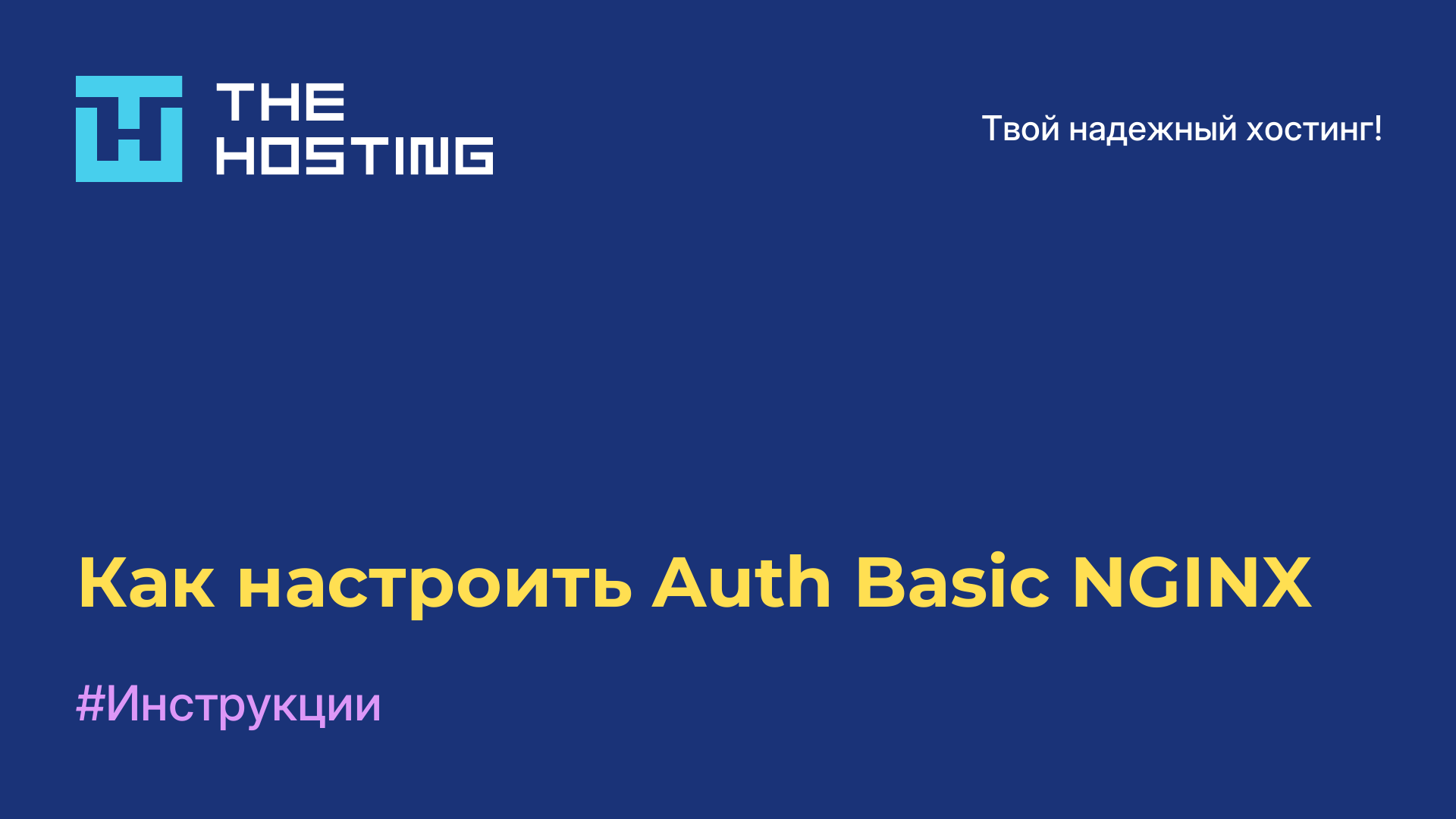 Как настроить Auth Basic NGINX