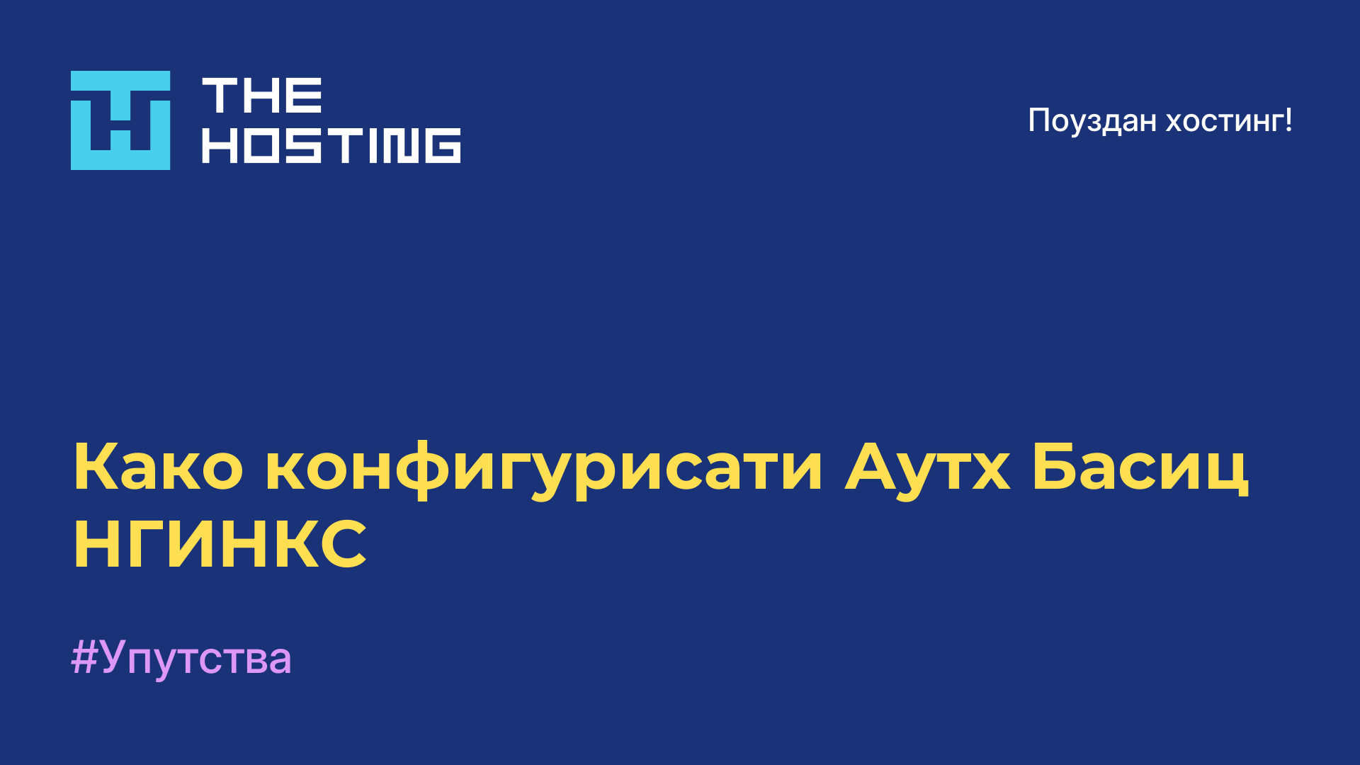 Како конфигурисати Аутх Басиц НГИНКС