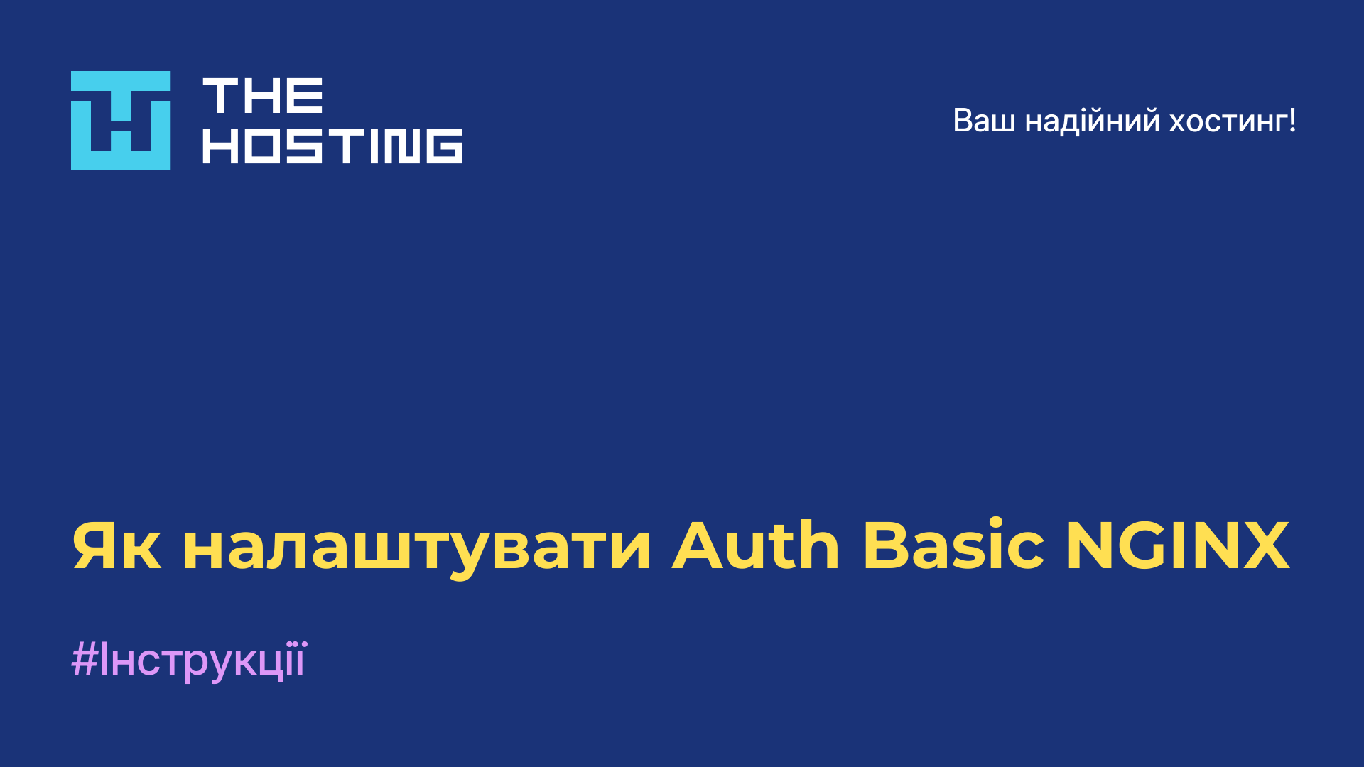 Як налаштувати Auth Basic NGINX