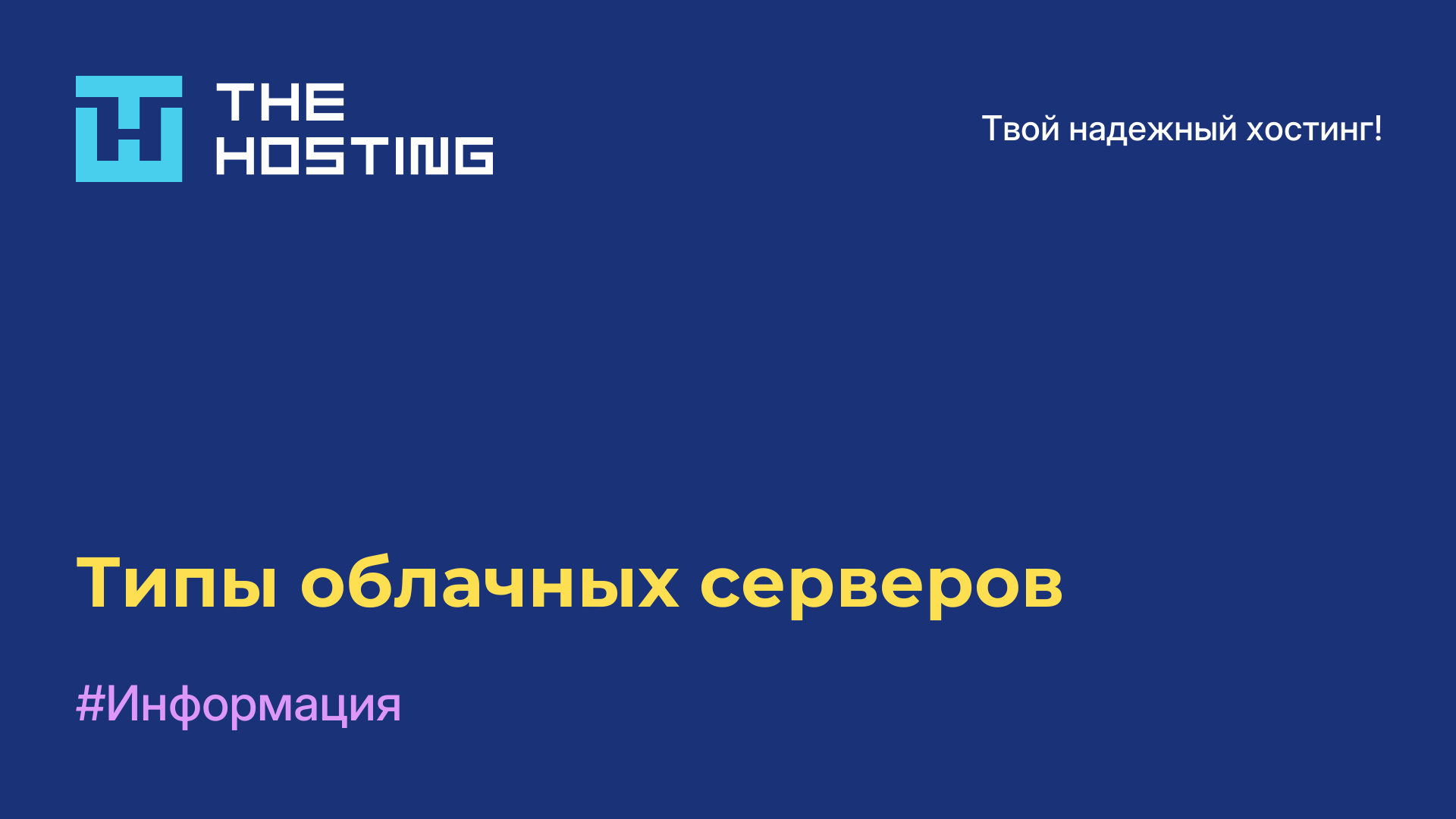 Типы облачных серверов
