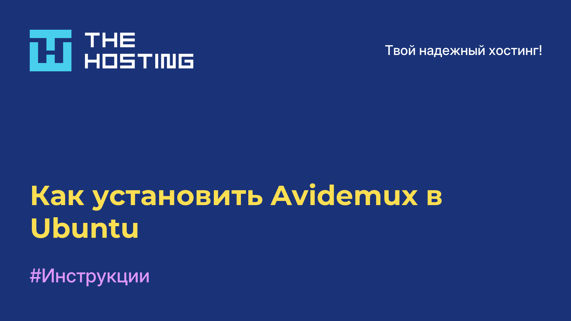 Как установить Avidemux в Ubuntu