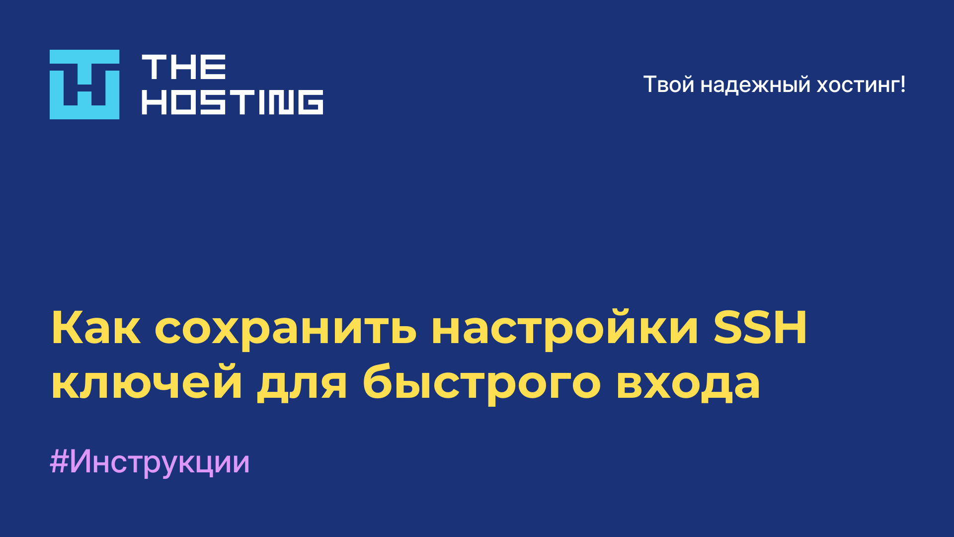Как сохранить настройки SSH-ключей для быстрого входа