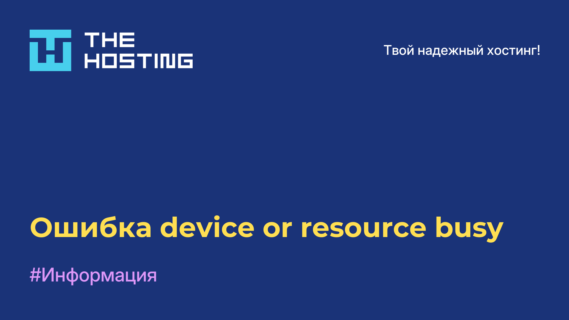 Ошибка device or resource busy