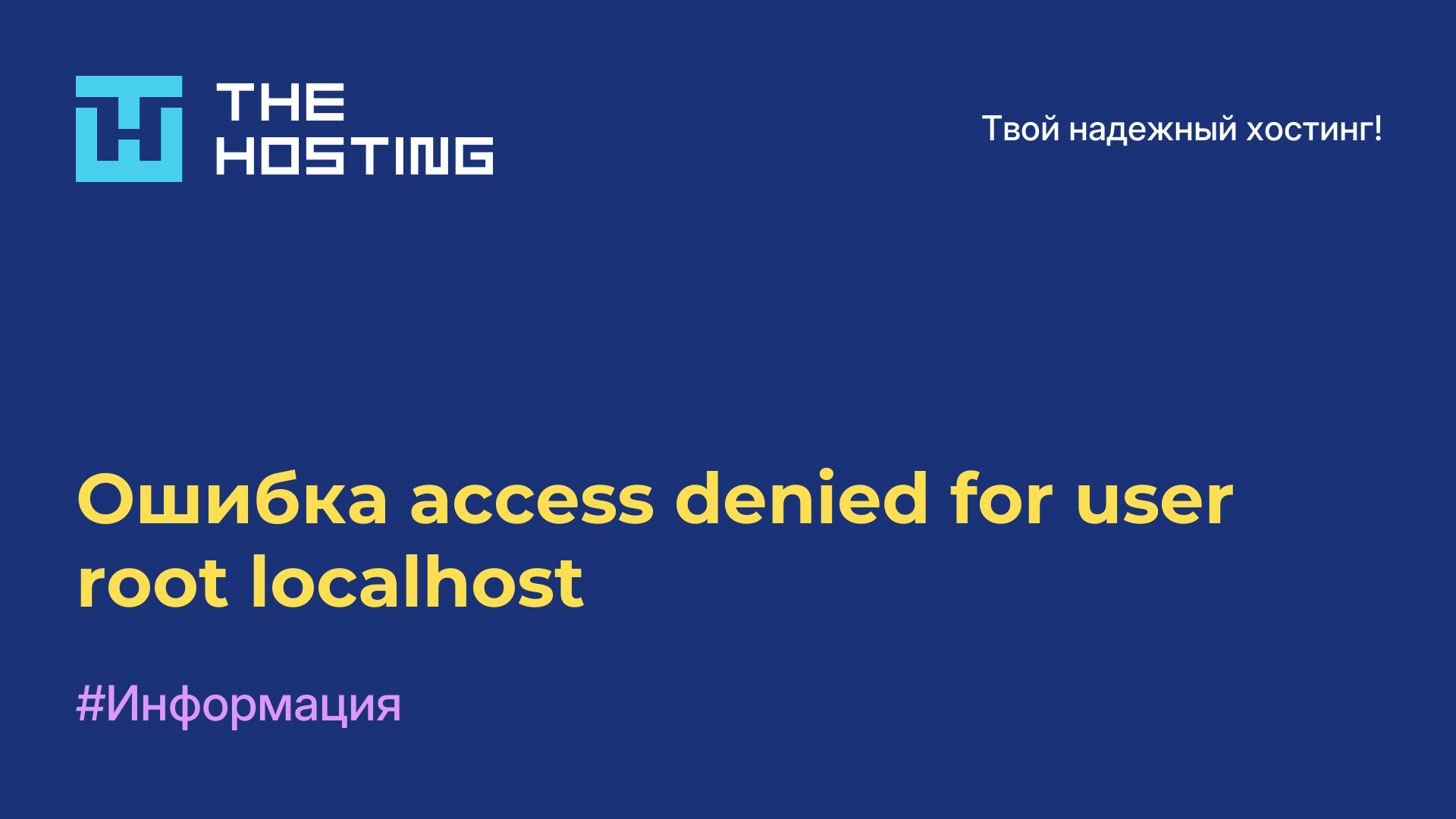 Ошибка access denied for user root localhost