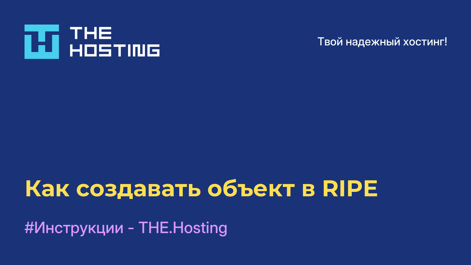 Как создавать объект в RIPE