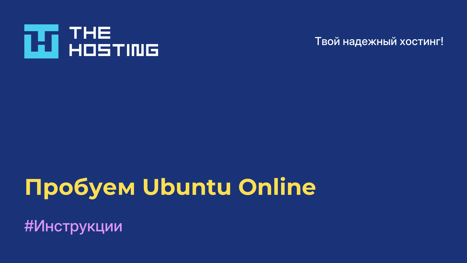 Пробуем Ubuntu Online